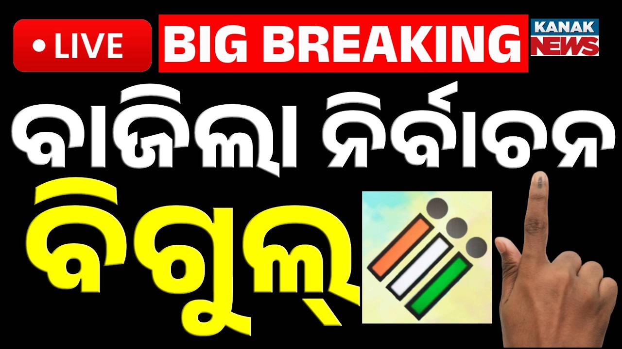🔴Live | ବାଜିଲା ନିର୍ବାଚନ ବିଗୁଲ୍ | Assembly Election 2026 Schedule Out | ECI Announces | Kanak News