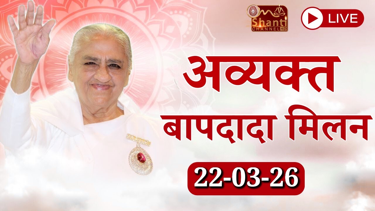 LIVE 🔴: अव्यक्त बापदादा मिलन | Avyakt BapDada Milan || 22/03/2026 | Baba Milan | Shantivan | Mt Abu.