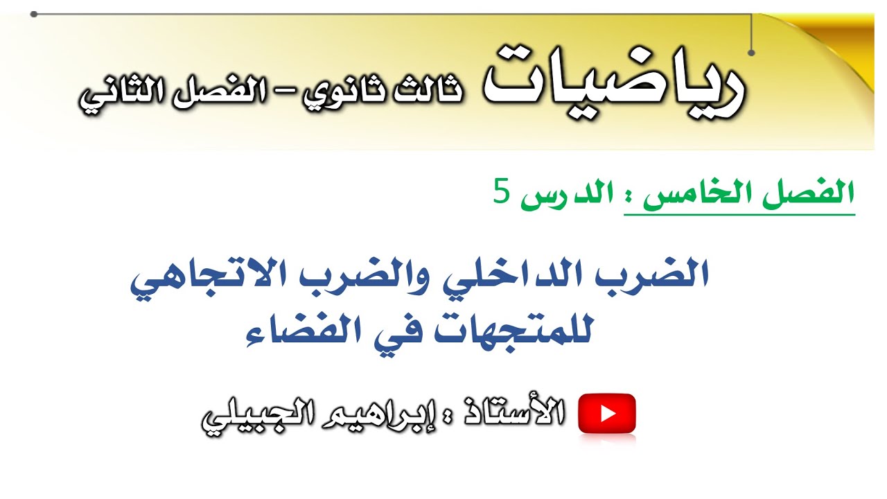 الضرب الداخلي والضرب الاتجاهي للمتجهات في الفضاء | رياضيات ثالث ثانوي | أ. إبراهيم الجبيلي