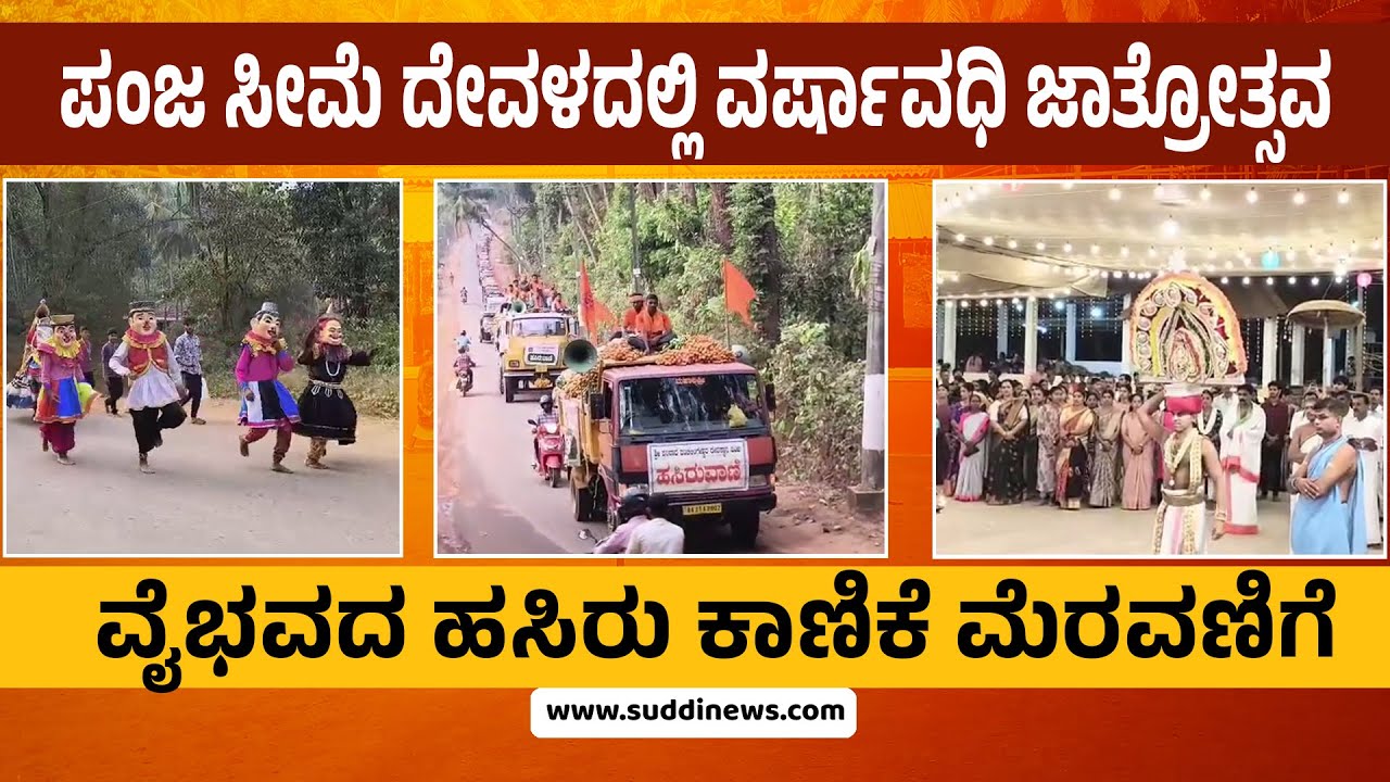 ಪಂಜ ಸೀಮೆ ದೇವಳದಲ್ಲಿ ವರ್ಷಾವಧಿ ಜಾತ್ರೋತ್ಸವ | ವೈಭವದ ಹಸಿರು ಕಾಣಿಕೆ ಮೆರವಣಿಗೆ