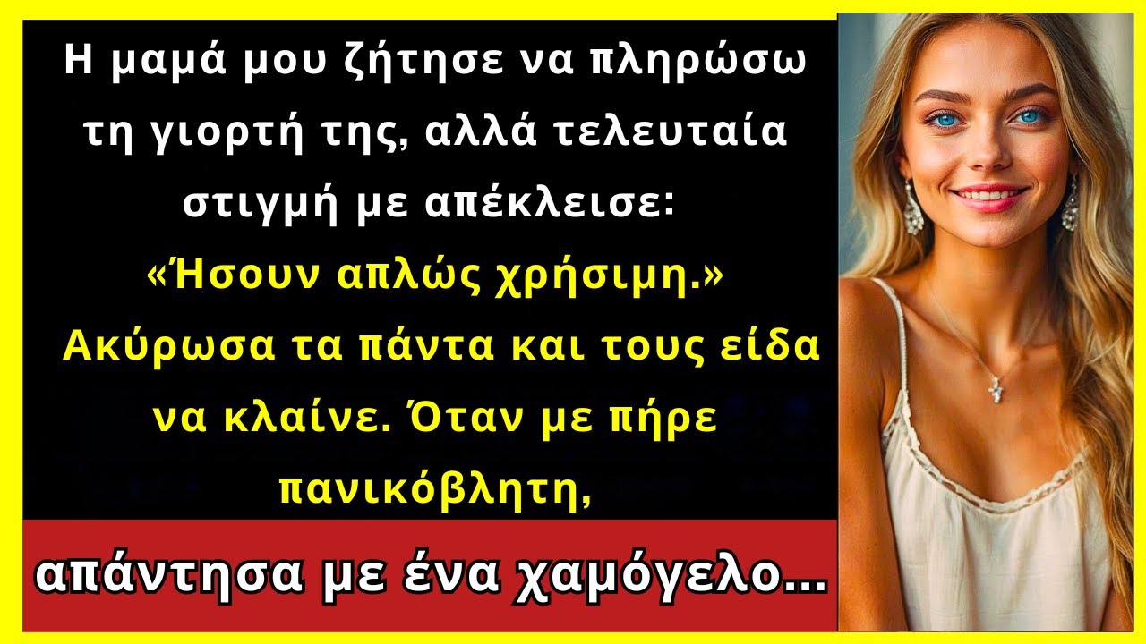 Η Μαμά Μου Ζήτησε Να Πληρώσω Τη Γιορτή Της, Αλλά Δεν Με Κάλεσε Τελικά. Έτσι Εγώ...