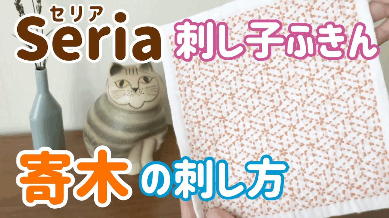 寄木の刺し方/seria(セリア)刺し子花ふきん/ sashiko