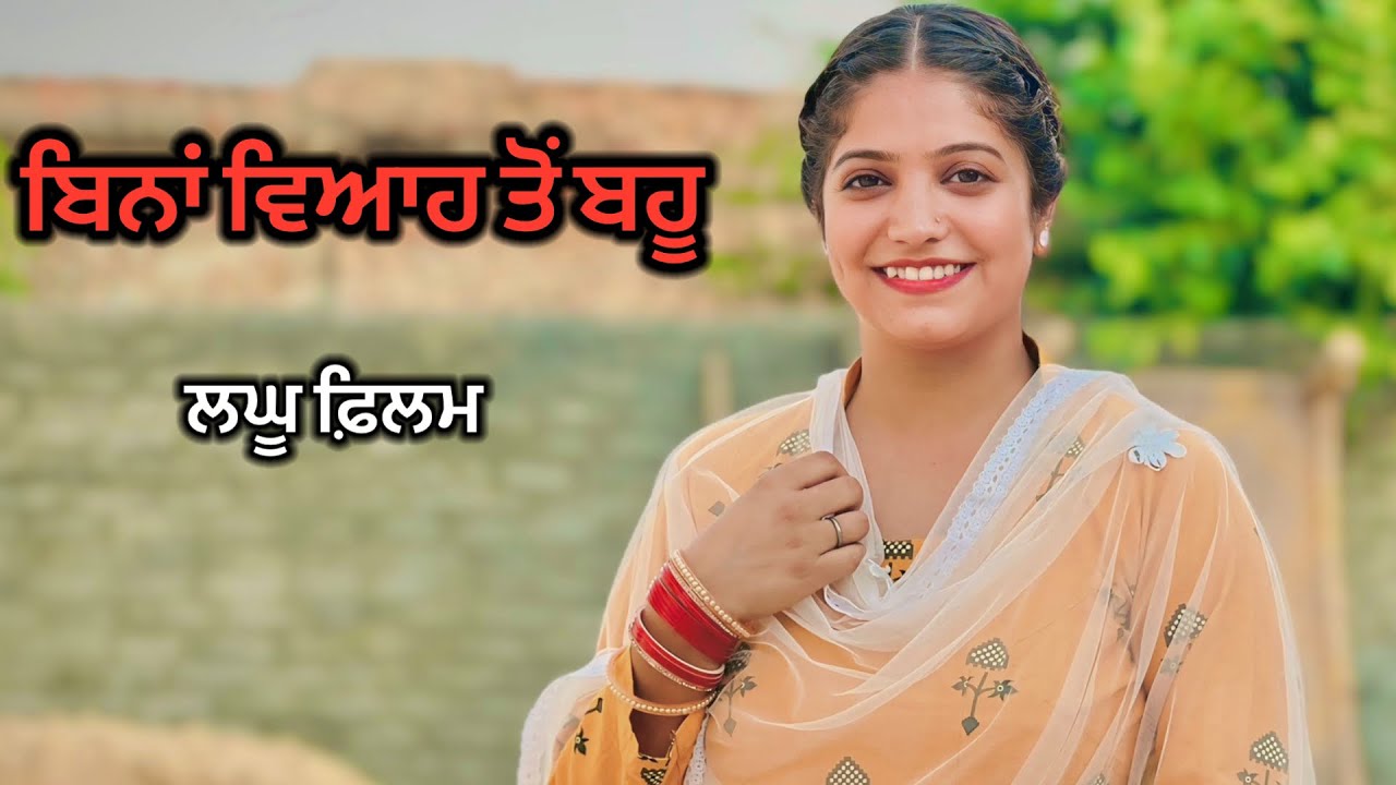 ਬਿਨਾਂ ਵਿਆਹ ਤੋਂ ਬਹੂ। Bina Viah Toh Bahu ​⁠​⁠​⁠@pdfilmz