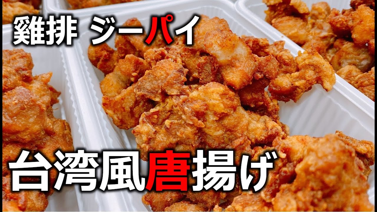 大繁盛店の #キッチンDIVE スタッフ はらぺこ力士ちゃんが特製！台湾風唐揚げ(雞排：ジーパイ)を作ったよ！Delicious fried chicken chop