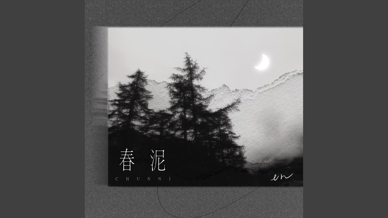 春泥 (深情版)