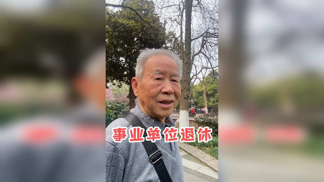 8000退休金在杭州算什么水平？事业单位退休大爷有话说