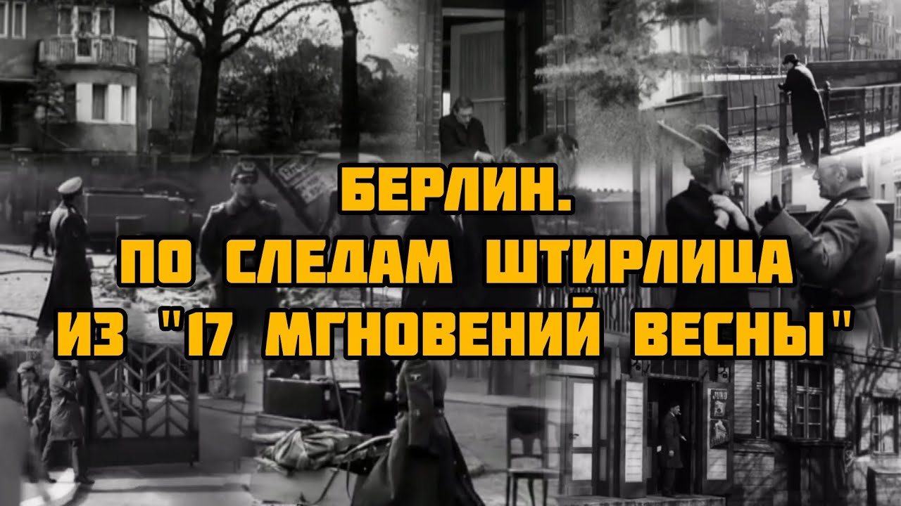 Берлин. По следам Штирлица из 