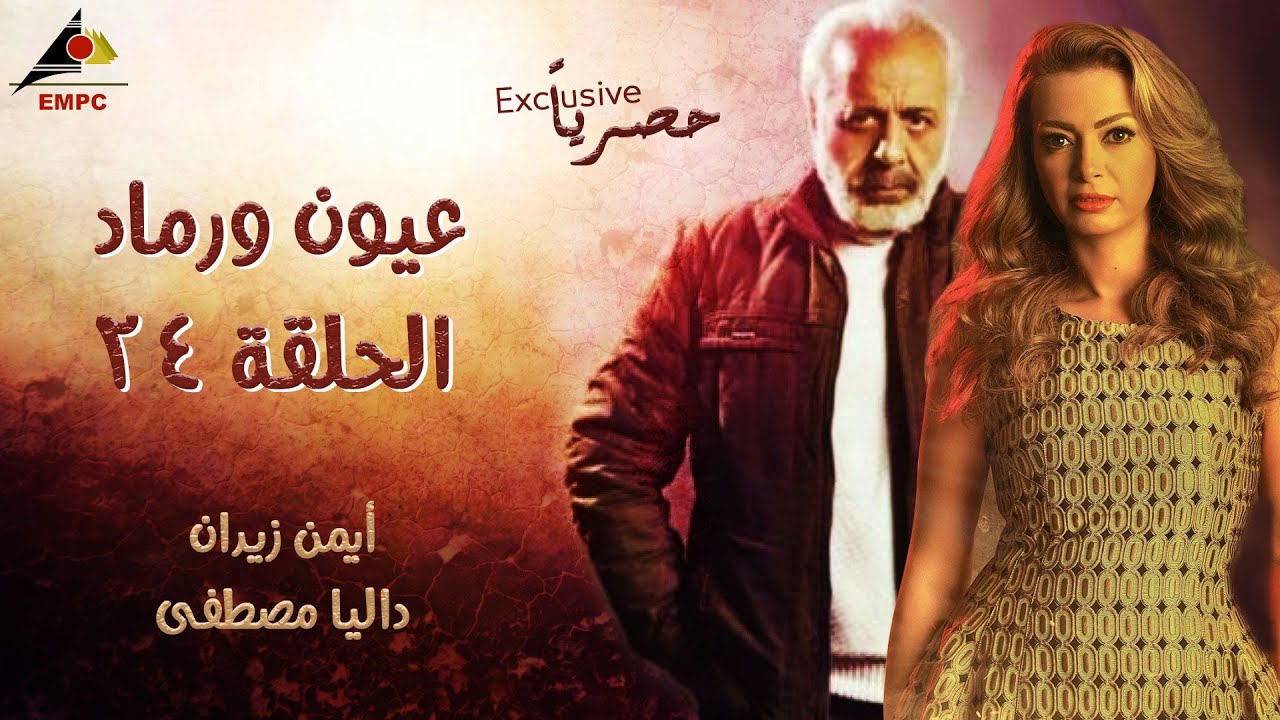 مسلسل عيون ورماد   الحلقة الرابعة والعشرون