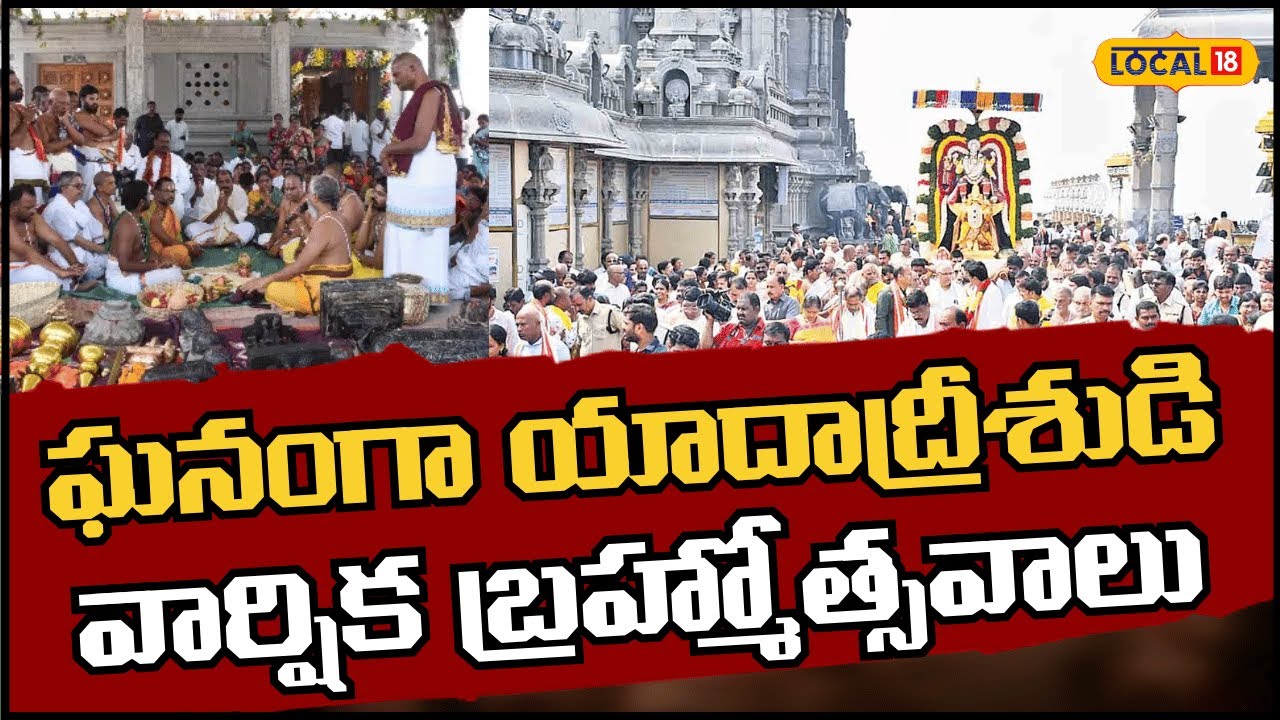 Grand Annual Brahmotsavams at Yadadri | యాదాద్రిలో వార్షిక బ్రహ్మోత్సవాల వైభవం | #local18v