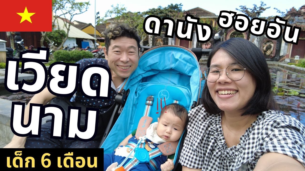 EP5 : ตะลุยกินที่เวียดนามกลาง ดานัง ฮอยอัน พร้อมเด็ก6เดือน รอดหรือร่วง!?