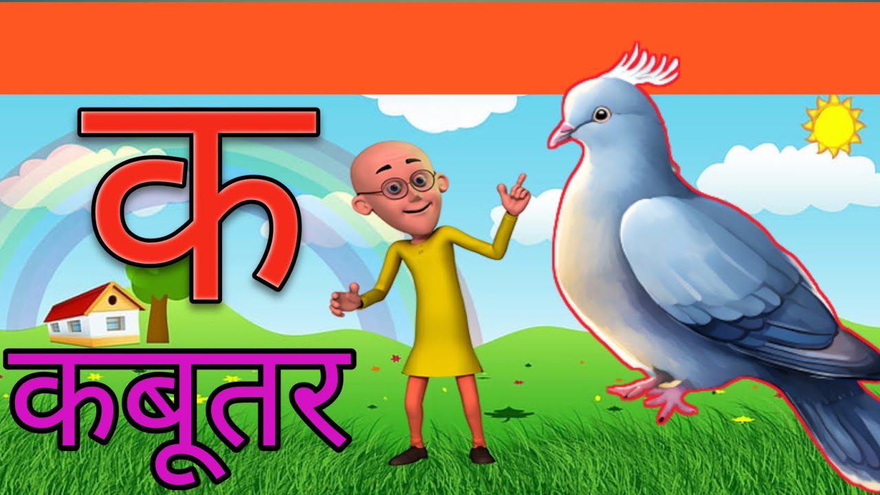 Ka se kabutar। क से कबूतर। अ से अनार। हिन्दी वर्णमाला। Cuteumikarani