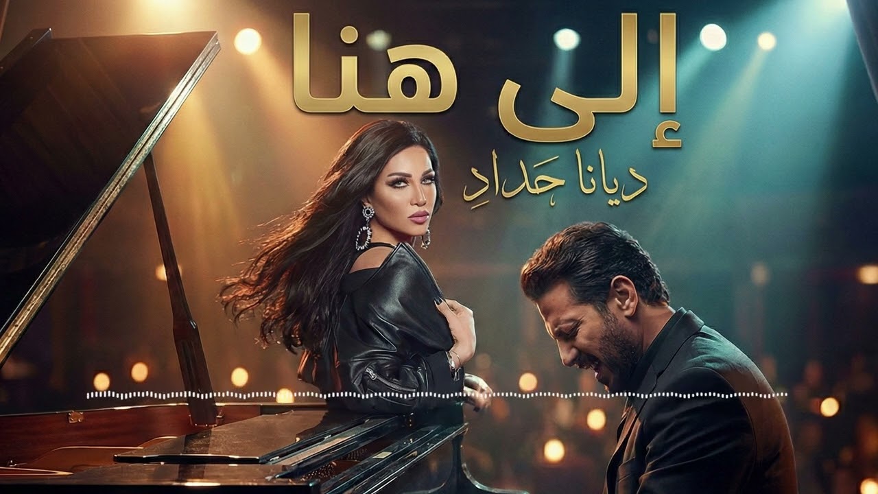ديانا حداد - إلى هنا (توزيع أوركسترالي حزين) | Diana Haddad - Ila Hona (Sad Orchestral Remix) 🎻💔