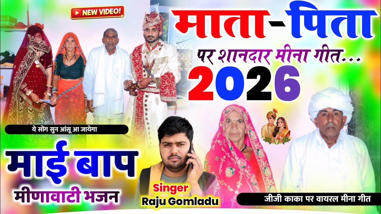 माता पिता पर शानदार मीना गीत 2026 || माई बाप पर मीणा वाटी भजन // Raju Gomladu Mata Pita Meena Geet 