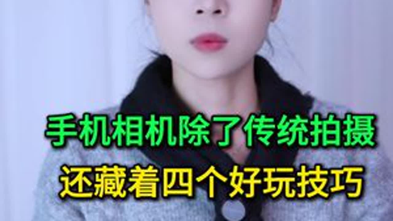 手机相机除了传统拍摄，还藏着四个好玩技巧，不知道就浪费了 #手机使用技巧 #玩转数码 #数码 #干货分享 #涨知识