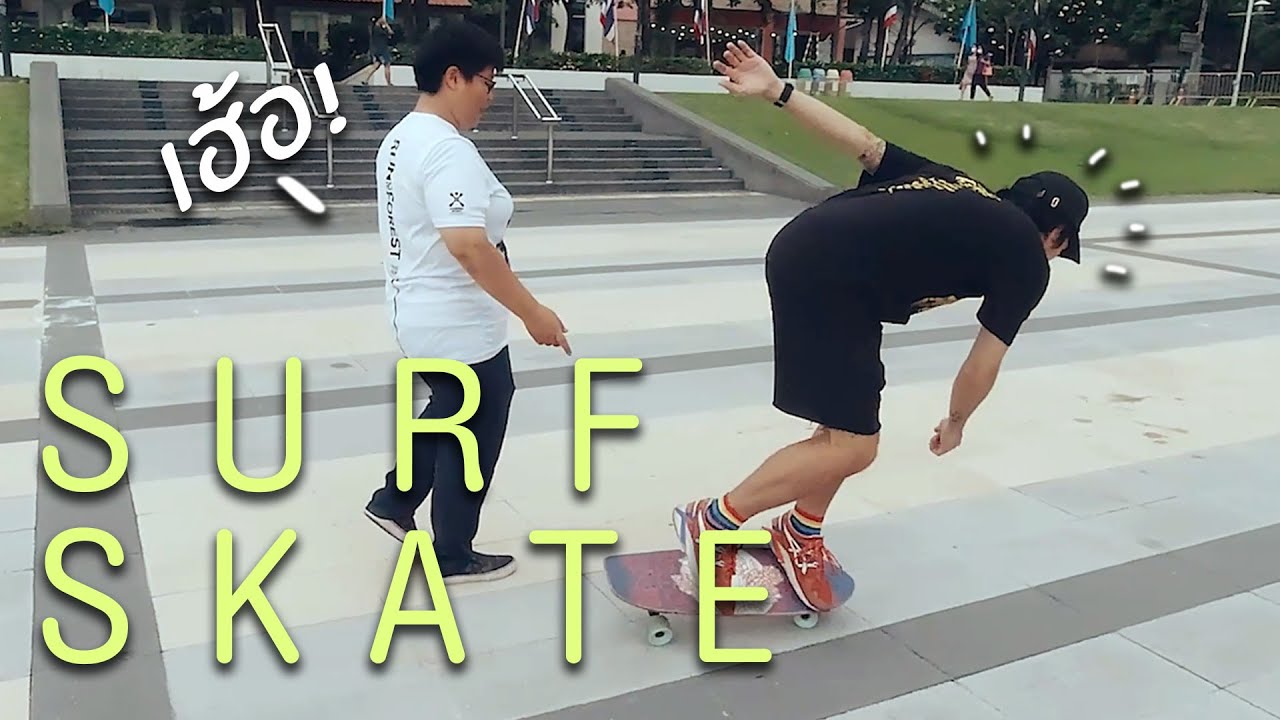 ลองเล่นเซิร์ฟสเก็ต แบรนด์คนไทย NOMOREWALK  | Street Meet