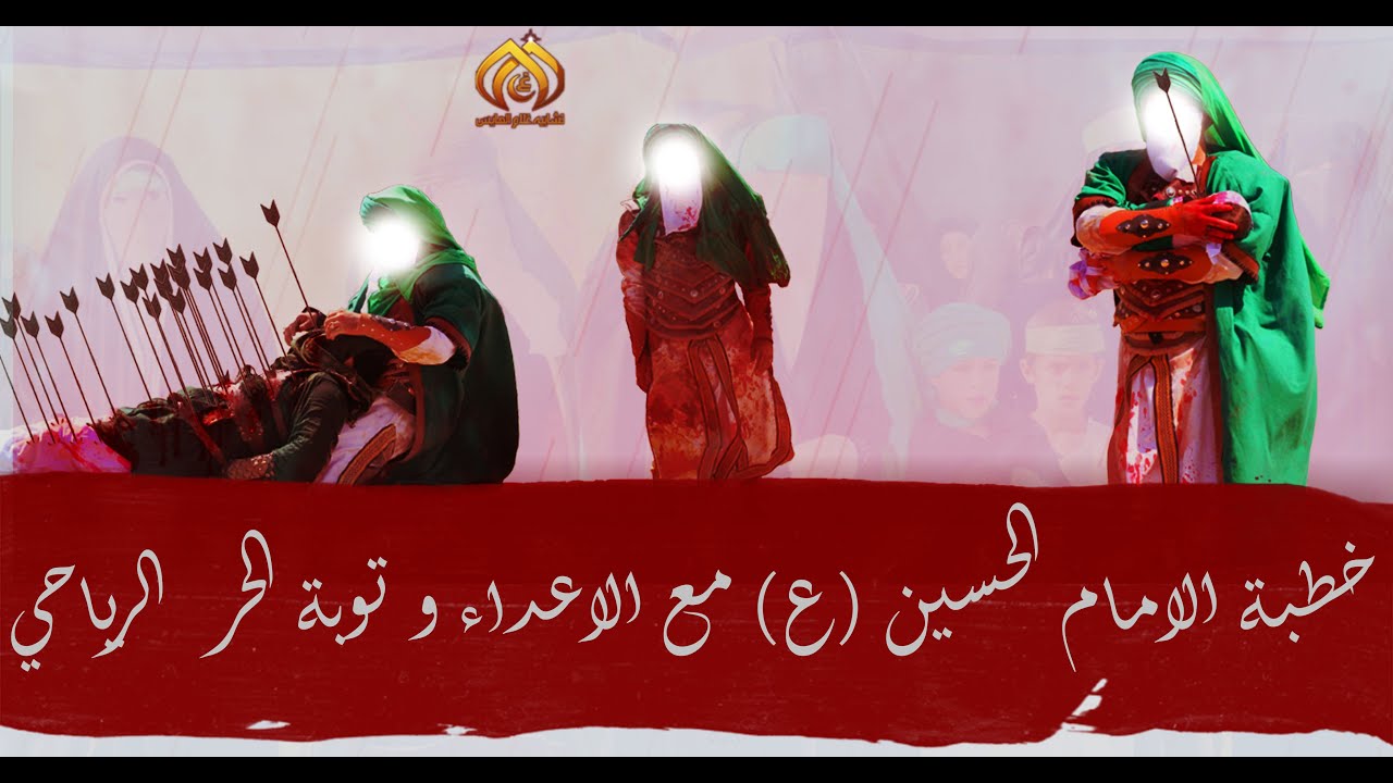 خطبة الامام الحسين (ع) مع الاعداء و توبة الحر  الرياحي