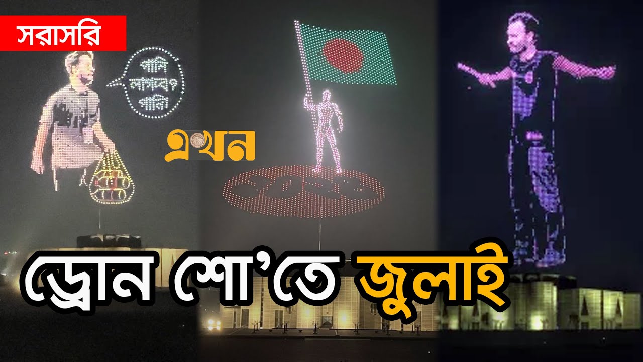 LIVE: গণঅভ্যুত্থান দিবসে সংসদ ভবনে চলছে ড্রোন শো | Drone Show | 5 August | Ekhon TV LIVE
