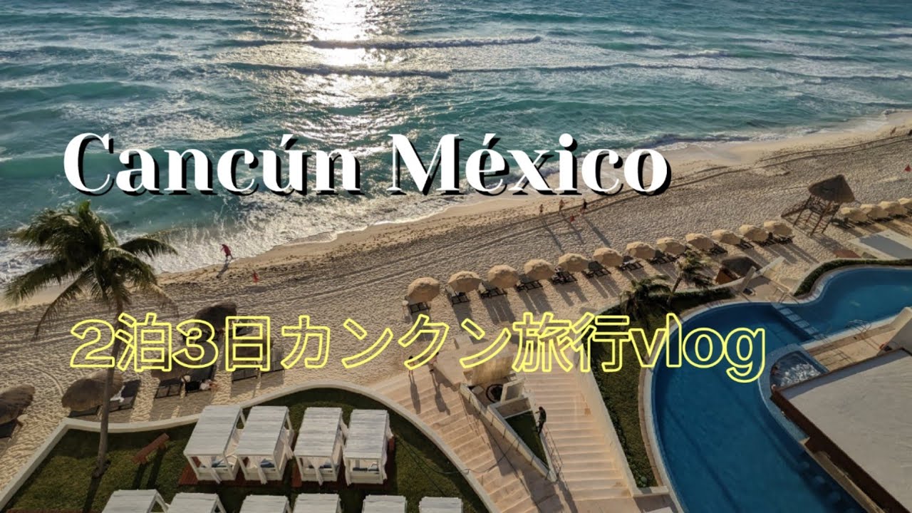 【メキシコ🇲🇽】カリブ海のリゾート・カンクン