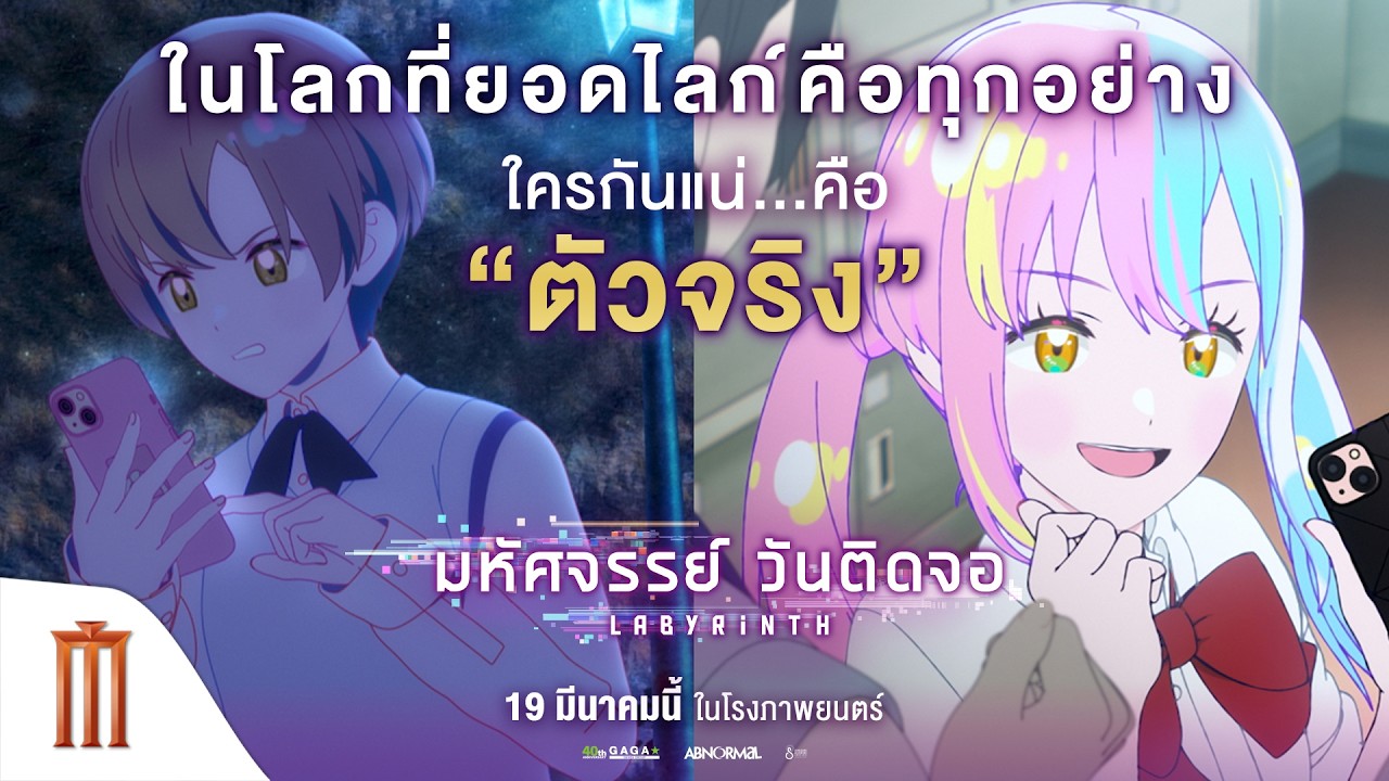 LABYRINTH มหัศจรรย์ วันติดจอ - เมื่อความจริงถูกแฮ็กโลกใบนี้จึงไม่ได้มี “ฉัน” คนเดียวอีกต่อไป