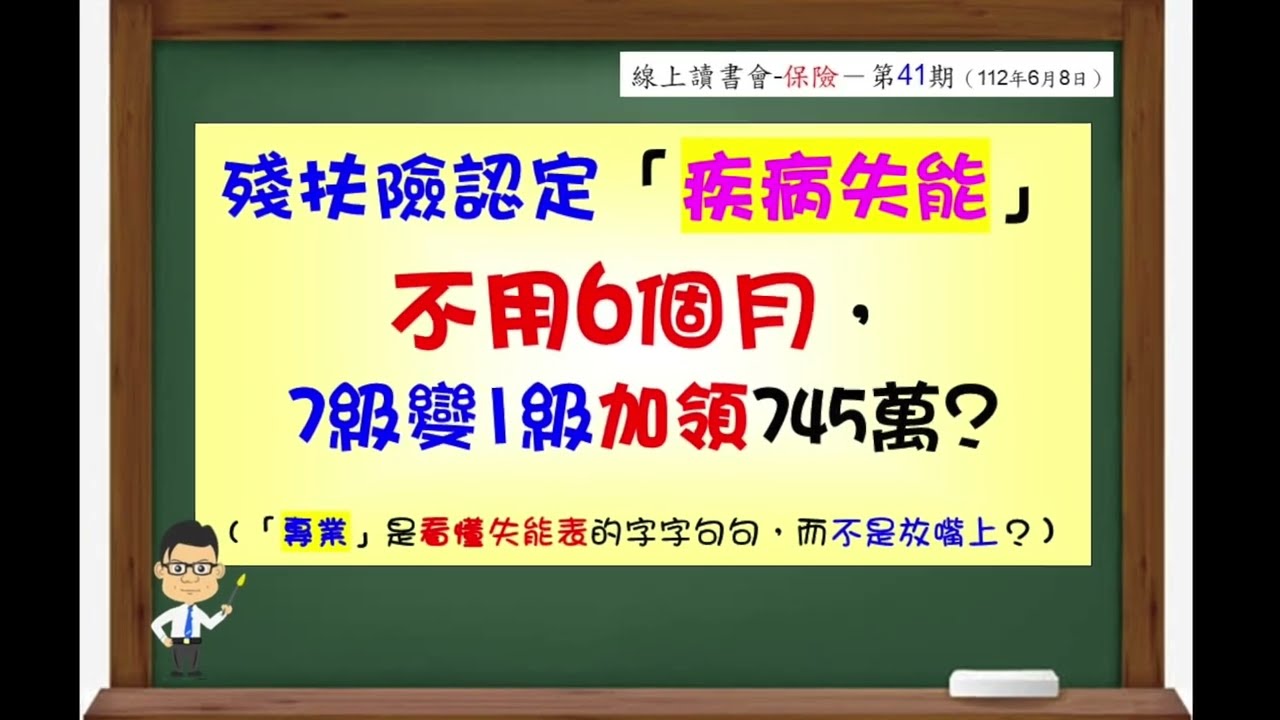 【預告】殘扶險認定「疾病失能」不用6個月，7級變1級加領745萬？（「專業」是看懂失能表的字字句句，而不是放嘴上？）－預告