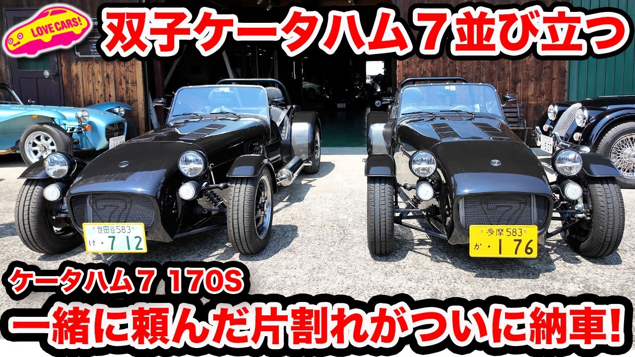 【並び立つ！】双子の ケータハム７ もう1台がついに納車！ まなぶのハム太郎とランデヴー