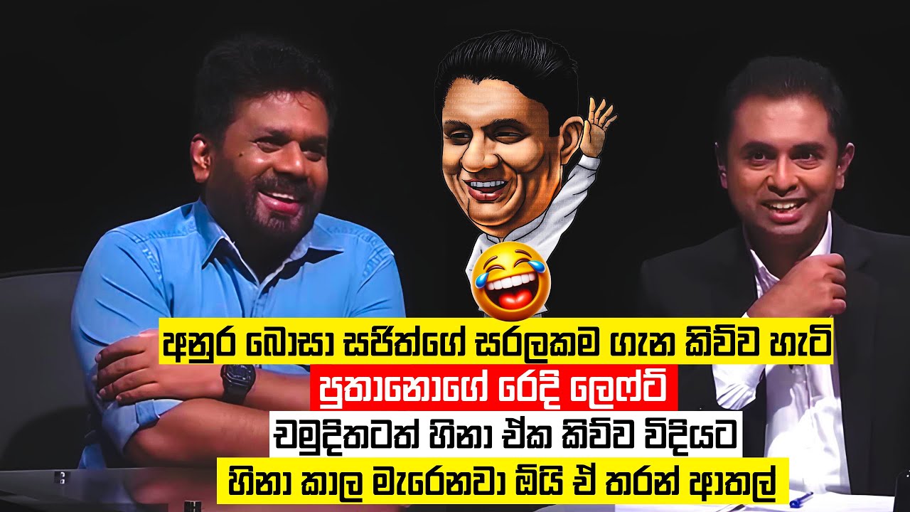 පුතානෝට සරලකම කියල දුන්න අනුර බොසා😂| Anura Kumara Jokes | Sinhala Politics Memes
