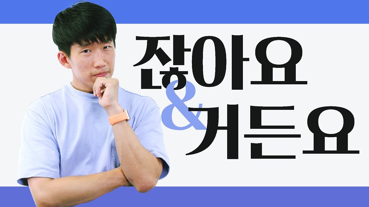 How are -잖아요 and -거든요 different?