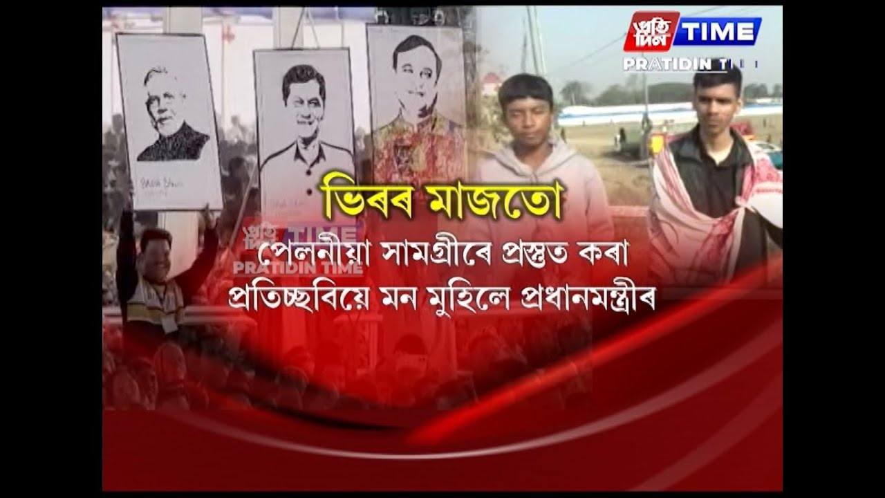 প্ৰধানমন্ত্ৰী নৰেন্দ্ৰ মোডীৰ দৃষ্টি আকৰ্ষণ কৰিলে কেইখনমান বিশেষ ছবিয়ে