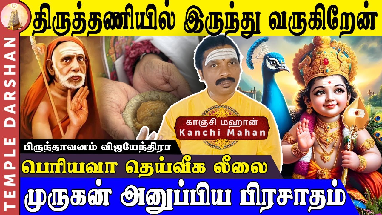 திருத்தணி முருகன் கோவிலில் காஞ்சி மஹா பெரியவா செய்த அற்புதம் | Thiruthani Murugan | Kanchi Mahan |