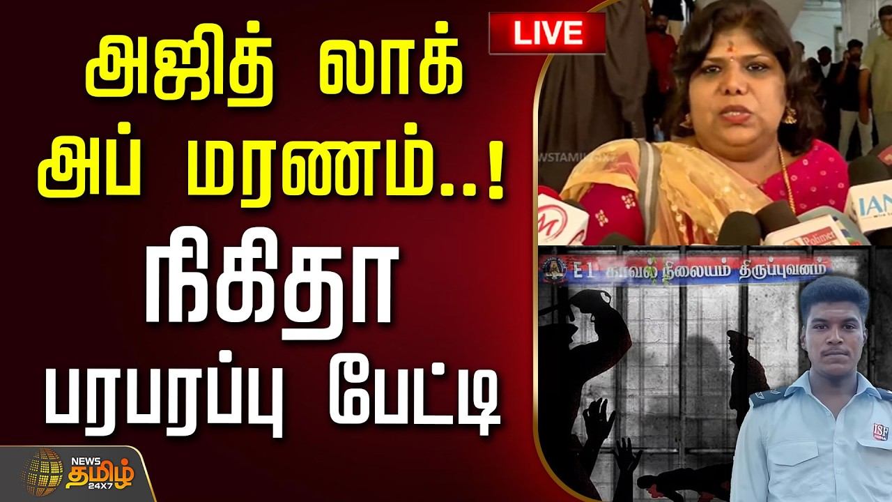 🔴LIVE: அஜித் லாக் அப் மரணம்.. நிகிதா பரபரப்பு பேட்டி | Ajith Lockup Death | Sivagangai
