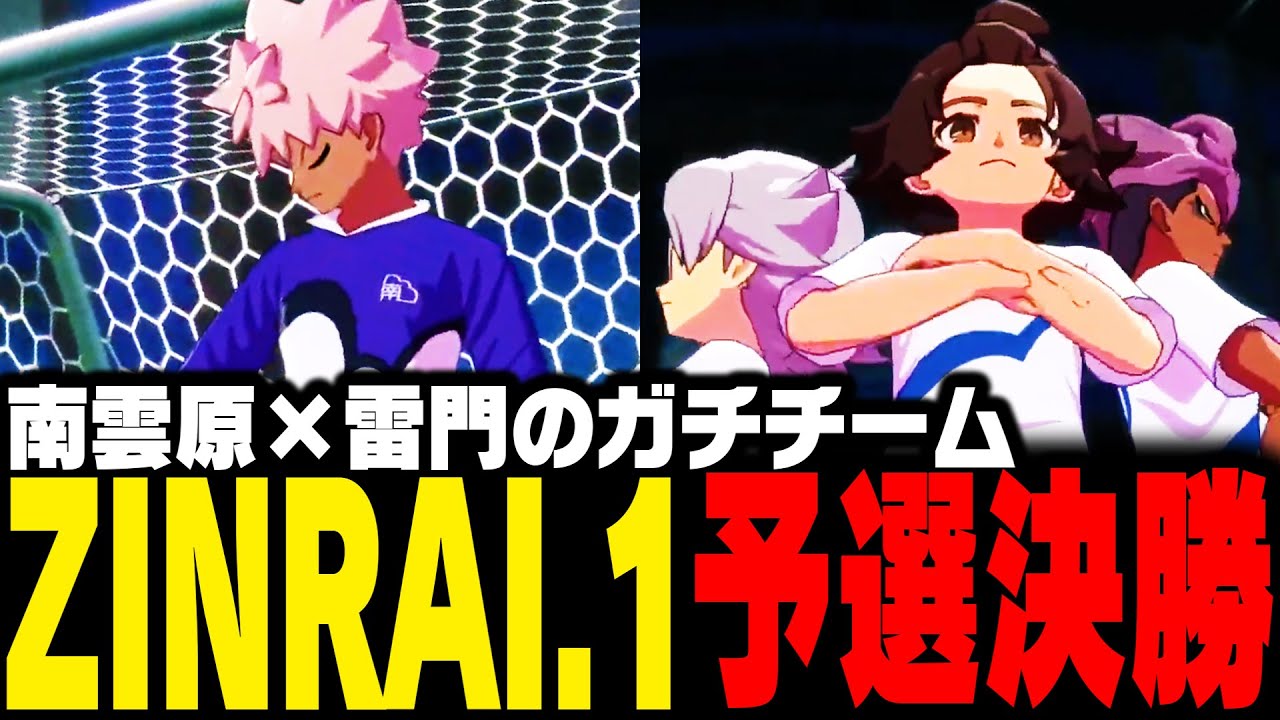 【大会】ガチ育成した“南雲原”と“雷門”の合体チームがやばすぎた、ZINRAI.1 予選決勝【イナズマイレブン 英雄たちのヴィクトリーロード】