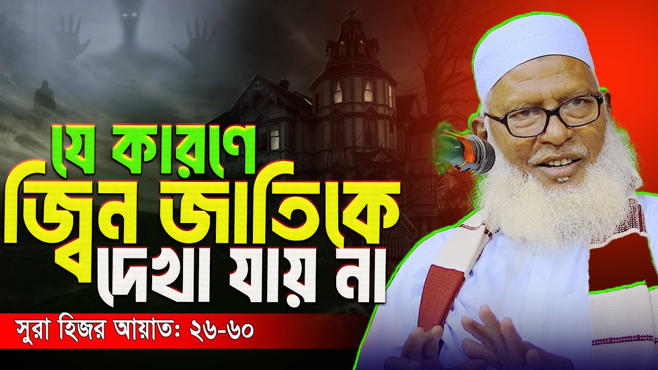 জিন জাতির বিস্ময়কর ইতিহাস | জিনকে দেখা যায় না কেন? কুরআন কি বলে?  Mozammel haque Barisal New Waz