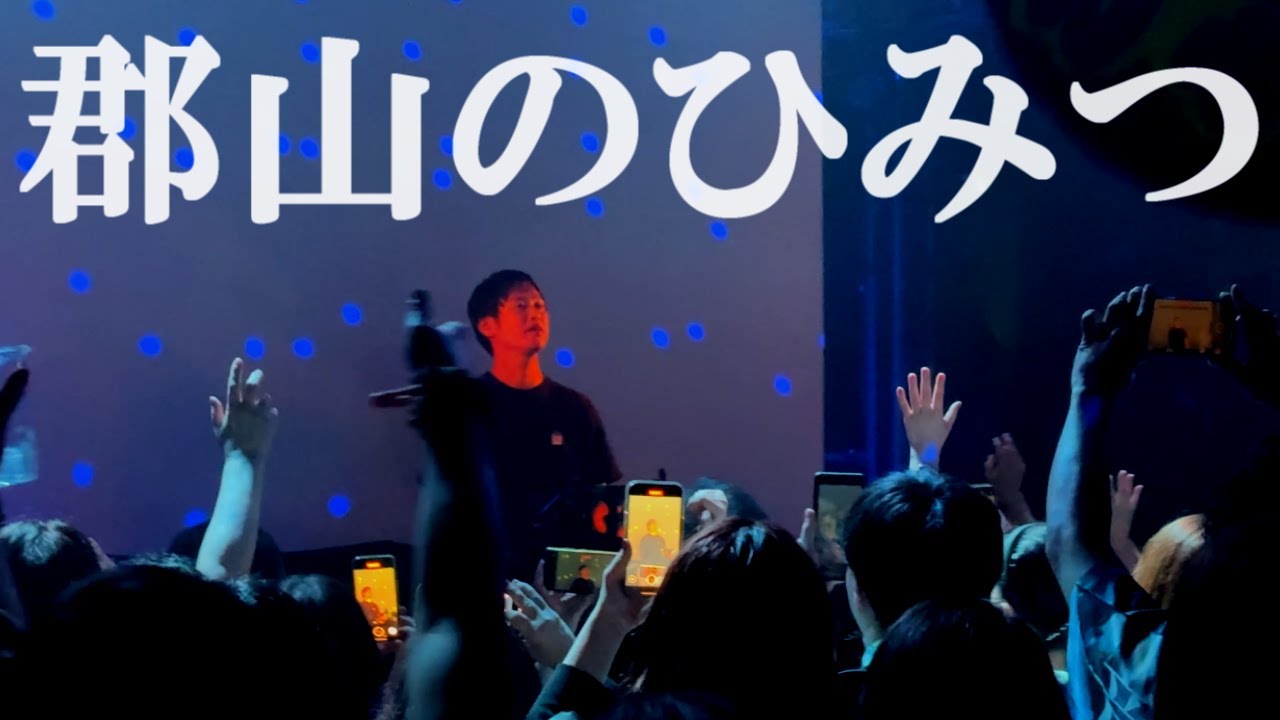 郡山のひみつ