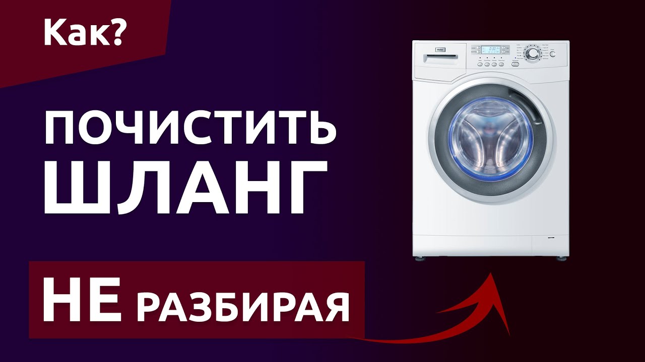 Как почистить шланг в стиральной машине НЕ РАЗБИРАЯ ЕЁ! — 5 способов!