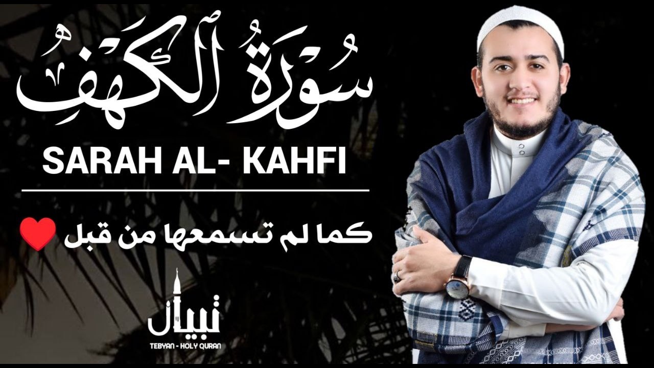 سورة الكهف كما لم تسمعها من قبل تلاوة رائعة تريح القلب والعقل - القارئ علاء عقل Sourate al kahf Full