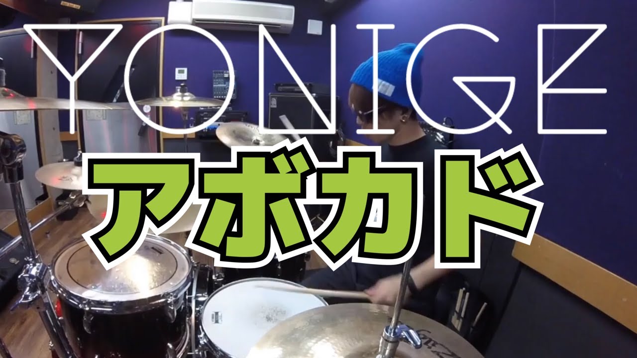 【yonige】「アボカド」を叩いてみた【ドラム】