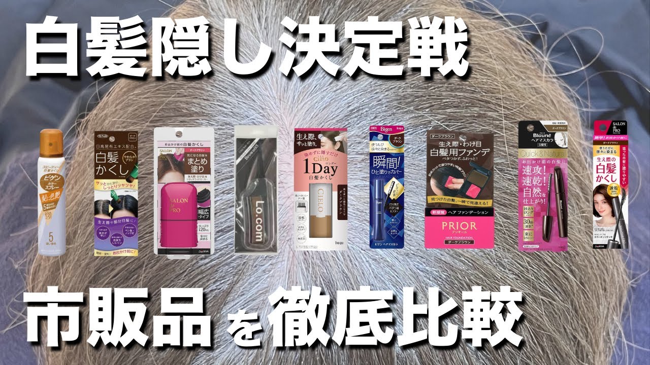 【白髪隠し決定戦】市販の白髪隠し9商品の比較レビューします。