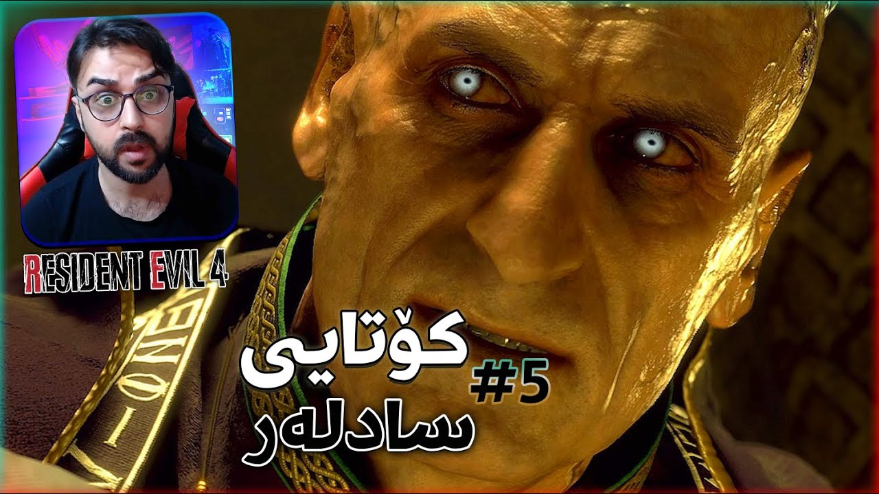 RESIDENT EVIL 4 REMAKE - هەموو شتێک ڕوونبۆیەوە😮 - کۆتایی