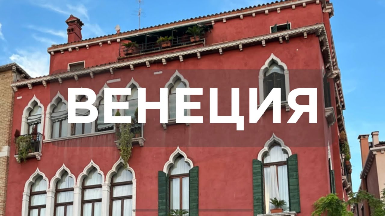 Венеция | Прогулка по городу | Виды города с воды | Биеннале 2024