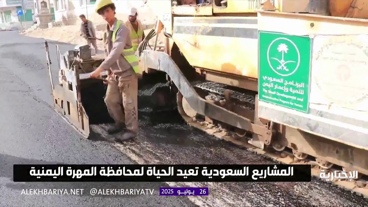 المشاريع السعودية تعيد الحياة لمحافظة المهرة اليمنية