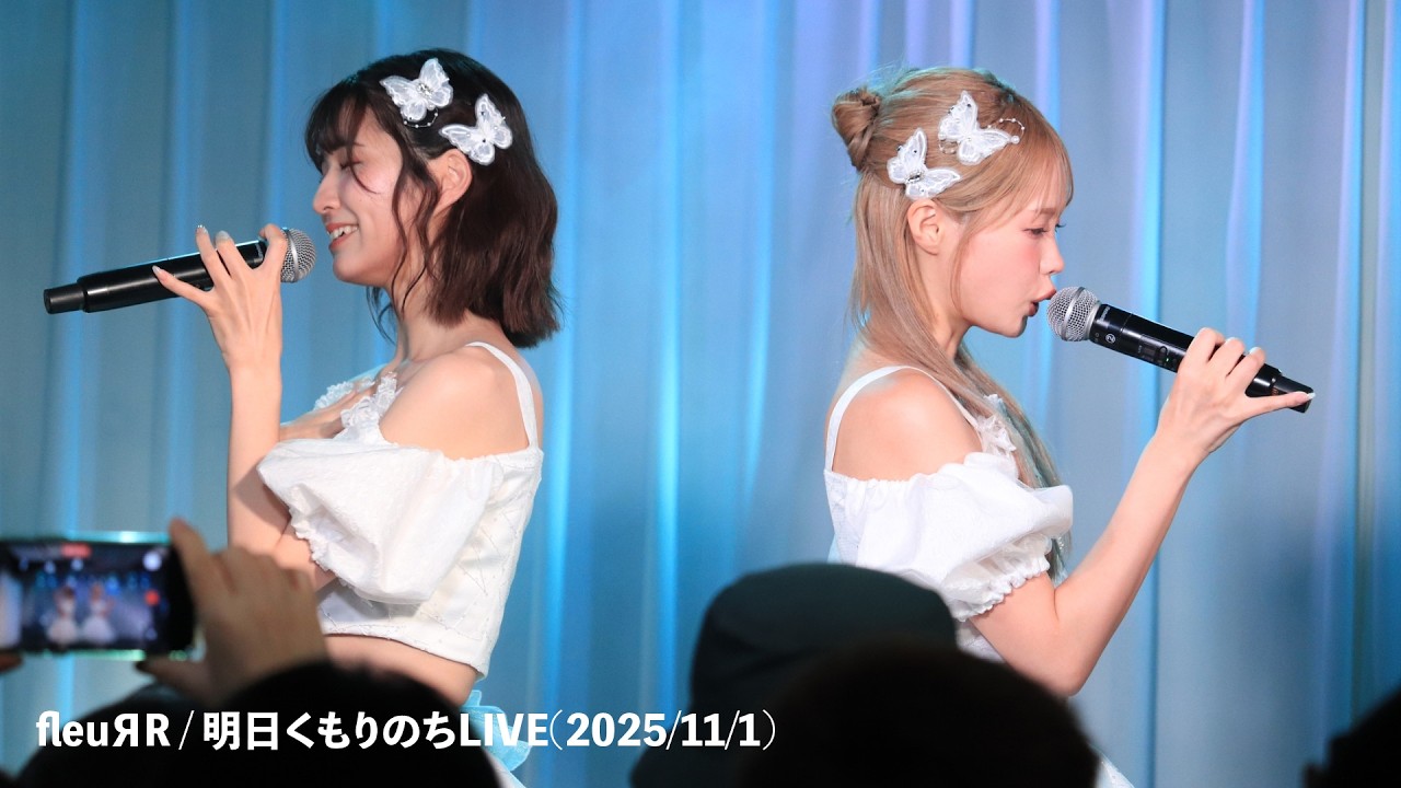 fleuЯR / 明日くもりのちLIVE(2025/11/1)