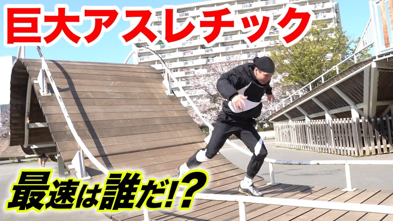 巨大アスレチックで最速タイムを叩き出すのはいったい誰だ！？