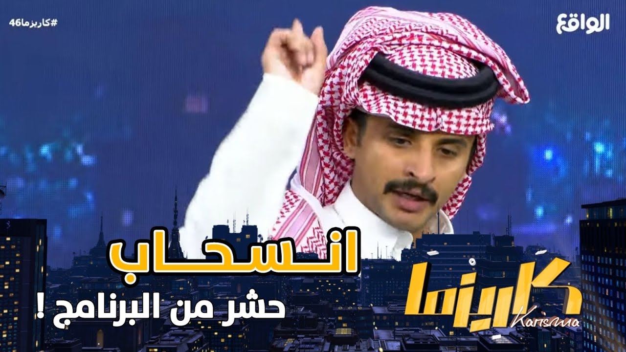 كان ودي أجي القرية ! انسحاب حشر آل فهاد من البرنامج بعد سماع رغبة والدته ! #كاريزما46