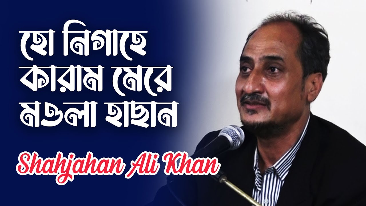 Ho Nigahe Karam Mere MOULA HASSAN | হো নিগাহে কারাম মেরে মওলা হাছান | Shahjahan Ali Khan