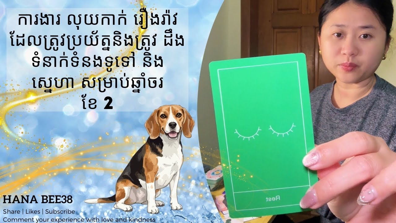 ឆ្នាំ ចរ | ការងារ លុយកាក់ រឿងរ៉ាវដែលត្រូវប្រយ័ត្ននិងត្រូវដឹង ទំនាក់ទំនងទូទៅ និង ស្នេហាសម្រាប់ខែ 2 