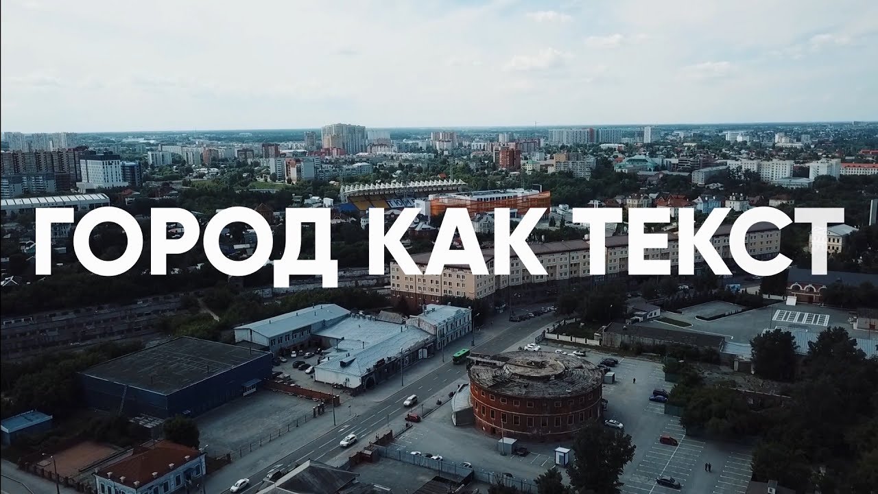 Tyumen as a Text | SAS Summer School