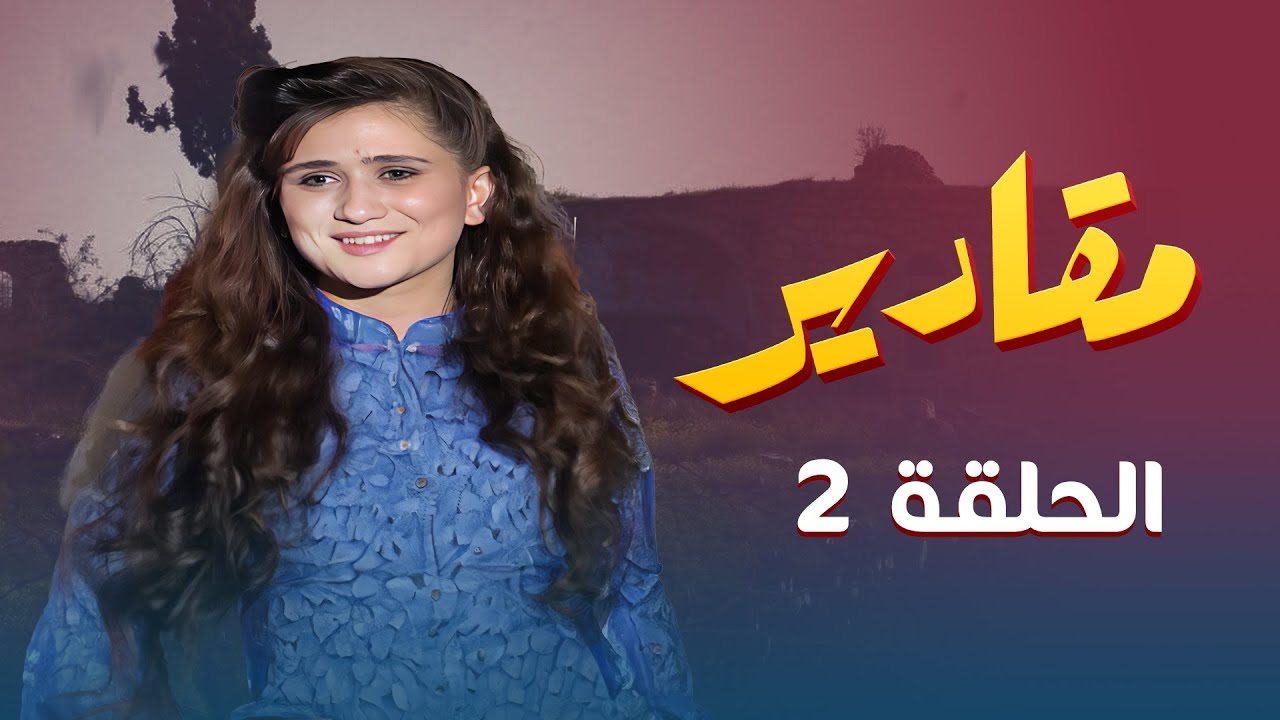 مسلسل مقادير | الحلقة 2 | بطولة: ربيع شهاب - مارغو أصلان - داوود جلاجل - سهير الفهد