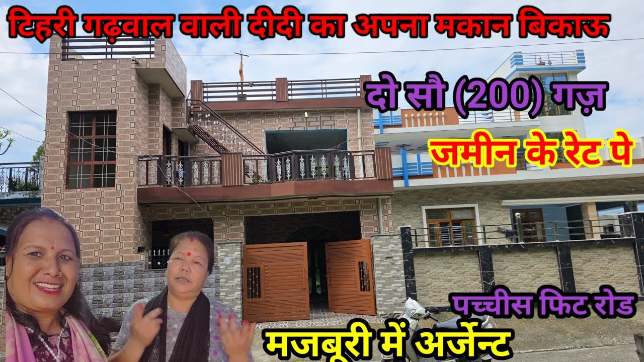 टिहरी गढ़वाल वाले  बेच रहे अपने देहरादून का डबल मंजिला मकान,अर्जेण्ट #dehradunpropertyforsale