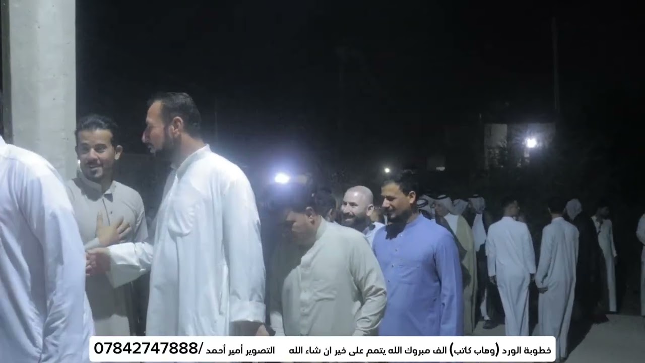 أفراح ال عبد الرضا خطوبه الورد (وهاب كاتب ) الف مبروك 