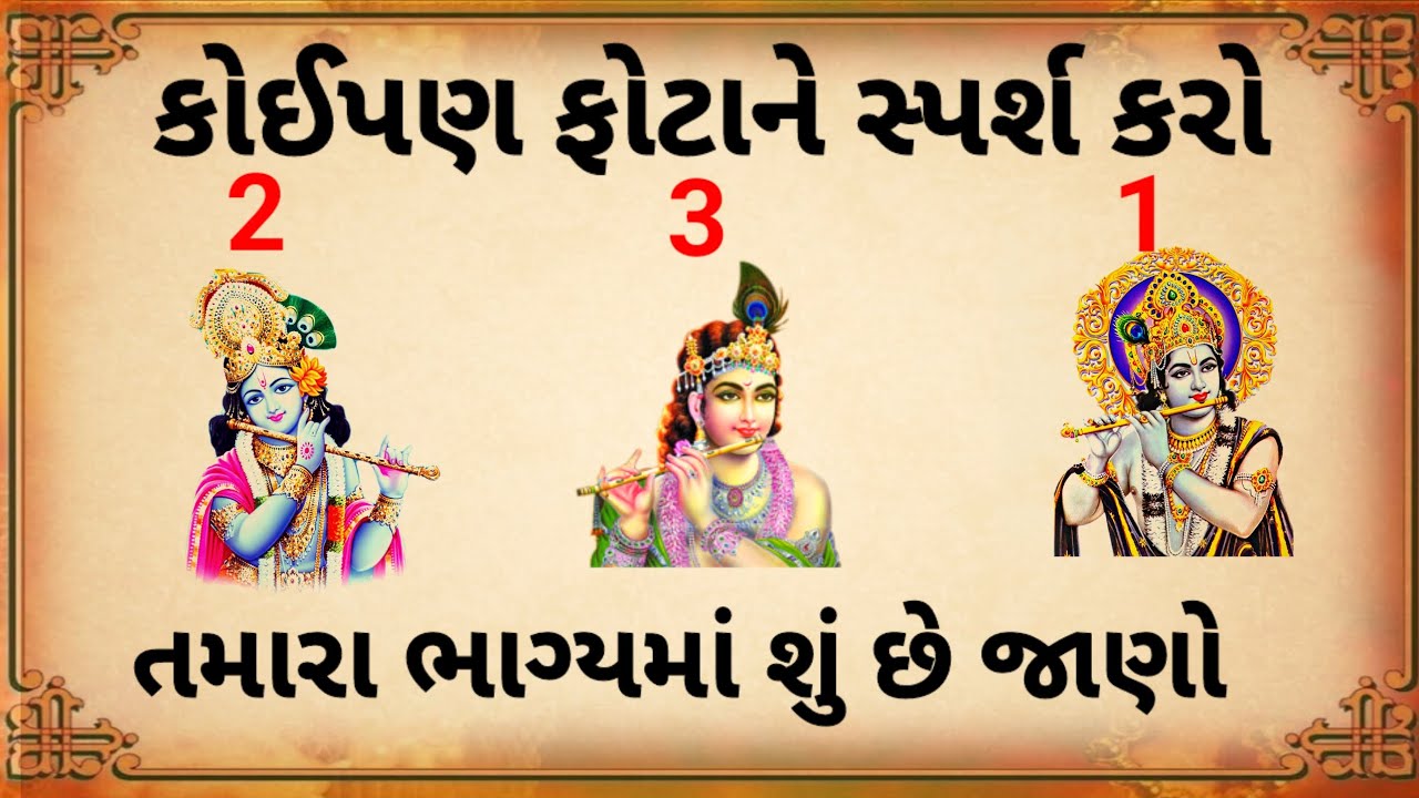 શ્રી કૃષ્ણ કોઈપણ ફોટા ને સ્પર્શ કરો અને તમારા ભાગ્યમાં શું છે જાણો | Geeta Gyan | Vastu shastra